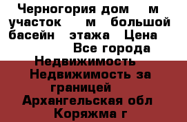 Черногория дом 620м2,участок 990 м2 ,большой басейн,3 этажа › Цена ­ 650 000 - Все города Недвижимость » Недвижимость за границей   . Архангельская обл.,Коряжма г.